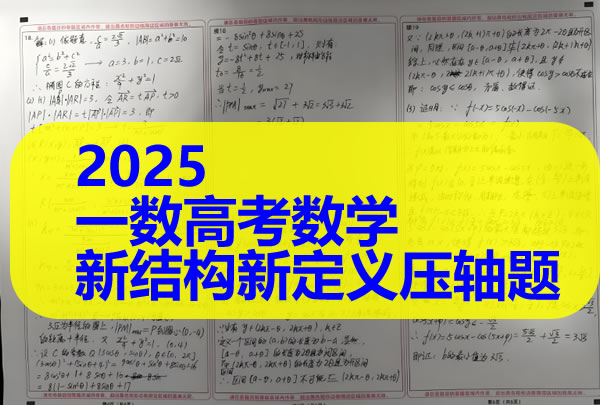 2025版《一数》|2025一数高考数学新结构新定义压轴题PDF合集下载第1张-惠学吧 2025版《一数》|2025一数高考数学新结构新定义压轴题pdf合集下载